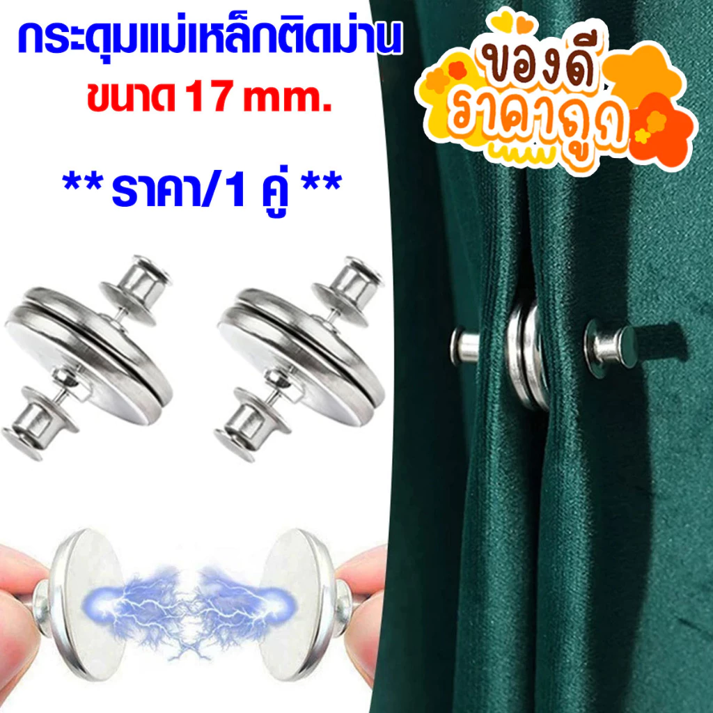 P260 กระดุม กระดุมแม่เหล็ก กระดุมติดม่าน คลิปหัวเข็ม ถอดได้ หัวเข็มขัด แม่เหล็ก รัดผ้าม่าน DIY SP
