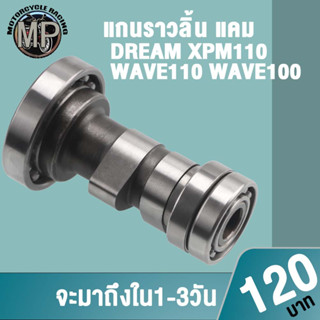 แคม DREAM WAVE110 WAVE100 แคมเดิม ใหม่ ครบชุด เกรดAAA