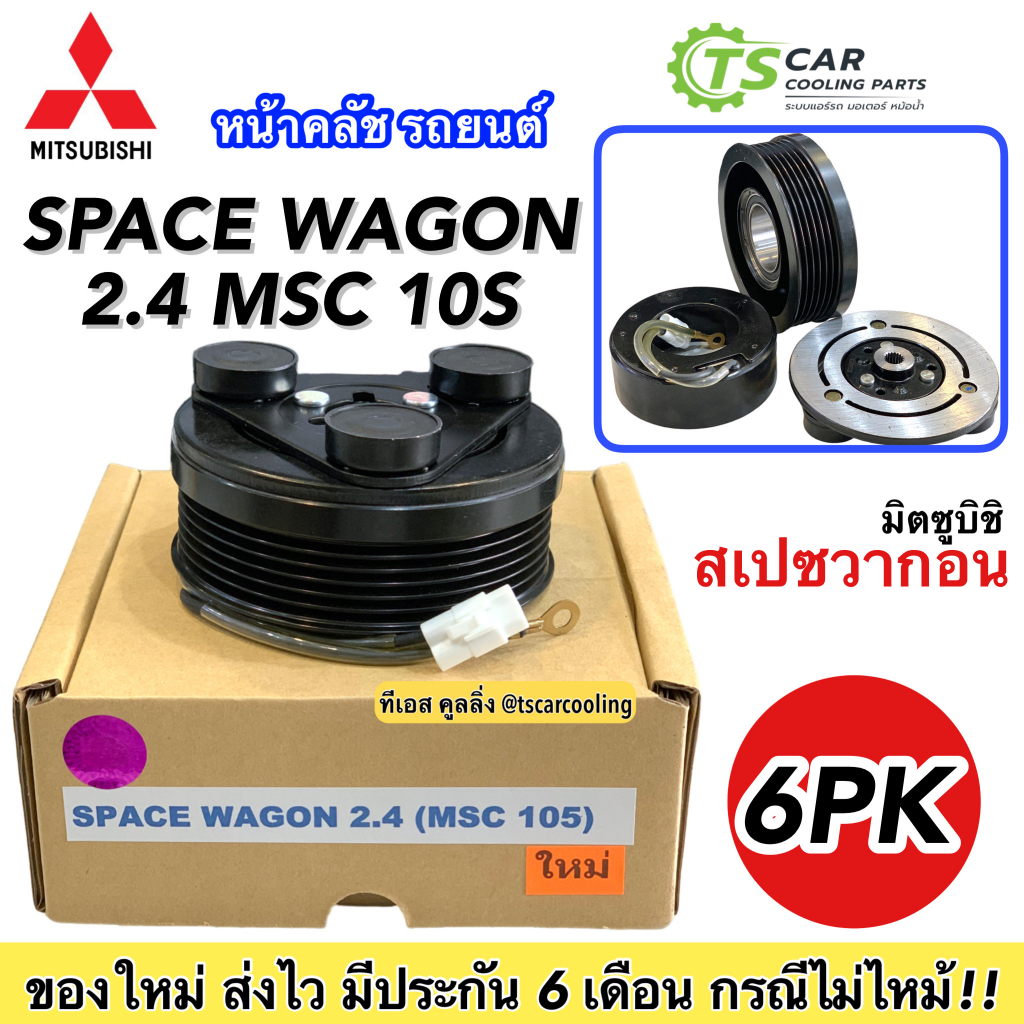 ชุดครัชคอมแอร์ มิตซูบิ สเปซวาก้อน เครื่อง 2.4 MSC105 ,Mitsubishi Space Wagon MSC 105 ชุดคลัตซ์ครบชุด