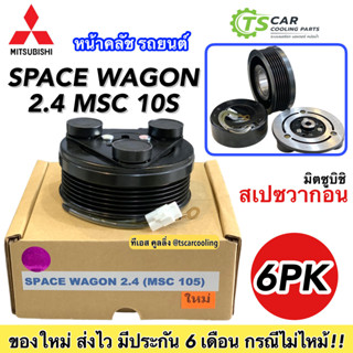 ชุดครัชคอมแอร์ มิตซูบิ สเปซวาก้อน เครื่อง 2.4 MSC 10S ,Mitsubishi Space Wagon MSC 10S ชุดคลัตซ์ครบชุด Clutch มู่เล่ย์