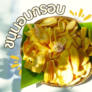 ขนุนอบกรอบ หวาน กรอบอร่อย 200 กรัม 500 กรัมและ 1 กิโลกรัม
