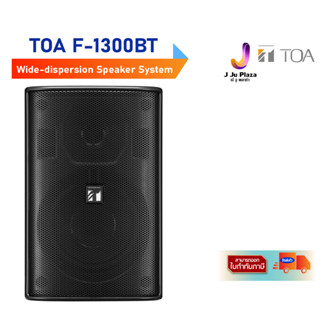 Wide-dispersion Speaker System TOA F-1300BT /ตู้ลำโพงติดผนัง ขนาด 5 นิ้ว 2 ทาง 150 วัตต์