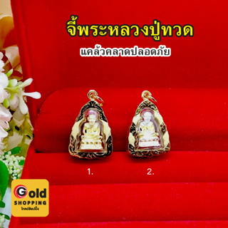 จี้พระหลวงปู่ทวด แคล้วคลาดปลอดภัย ขนาด 1.4x2cm เสริมบารมี ทองหุ้ม ทองชุบ จี้ห้อยคอ จี้พระ งานสวยพร้อมส่ง