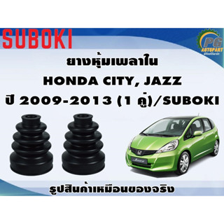 ยางหุ้มเพลา ใน-นอก HONDA CITY, JAZZ ปี 2009-2013 (1 คู่)/SUBOKI