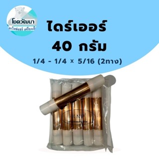 ไดร์เออร์เชื่อมทองแดง 40กรัม 1/4"-1/4"x5/16" (2ทาง)  (ของแท้ยี่ห้อ KNP)