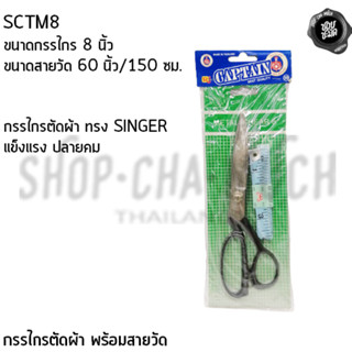 กรรไกรตัดผ้า 8 นิ้ว + สายวัด 60 นิ้ว/150 ซม. SCTM8 - 1 ชุด