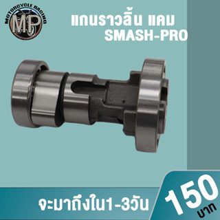 แกนราวลิ้นเดิม SMASH-PRO แคมเดิมsmash งานอย่างดี เกรดAAA