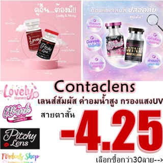 เลนส์สายตาสั้น 425 (10คู่450.-)คอนแทคเลนส์👀 ชนิดนิ่ม รายเดือน