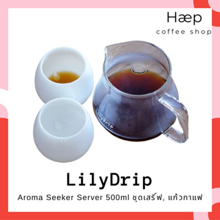 [New] LilyDrip Aroma Seeker Set เซ็ทเหยือก แก้วกาแฟ [1 Aroma Server 500ml. &amp; 2 Aroma Cups]