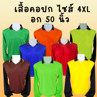 เสื้อคนงานคอปก ไซส์ 4XL รอบอก 50 นิ้ว คนอ้วน ตัวใหญ่