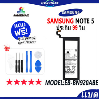 แบตโทรศัพท์มือถือ SAMSUNG Note 5 JAMEMAX แบตเตอรี่  Battery Model EB-BN920ABE แบตแท้ ฟรีชุดไขควง