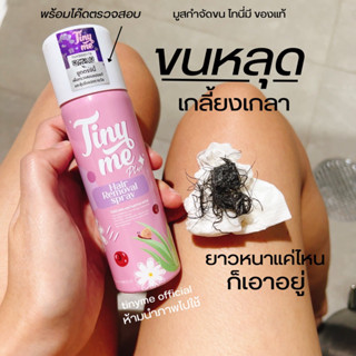 [ส่งฟรี] Tinyme plusสูตรใหม่ ดีกว่าเดิม‼️ มูสกำจัดขน ของแท้ 100% มีบาร์โค๊ด