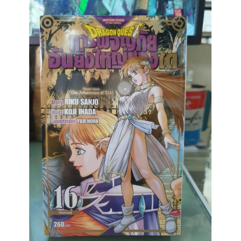 การผจญภัยอันยิ่งใหญ่ของได Dragon Quest เล่ม 1 - 25 เล่มจบ