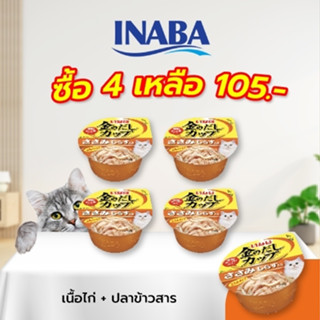 INABA อาหารเปียกสำหรับแมว เกรวี่ คัพ 70 กรัม เนื้อสันในไก่ในน้ำเกรวี่หน้าปลาข้าวสาร จำนวน 4-12 ถ้วย (IMC-145)