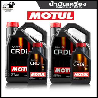 MOTUL CRDI 5w-30 / 5w-40 ดีเซล สังเคราะห์แท้ 100% น้ำมันเครื่องยนต์ DIESEL ขนาด 6L. / 7L. / 8L. / 9L.