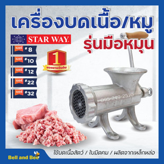 เครื่องบดเนื้อ เครื่องบดหมู แบบมือหมุน เหล็กหล่อ STARWAY/ MO…