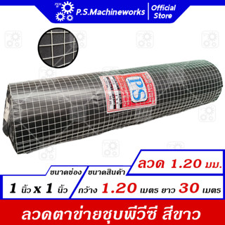 ลวดตาข่ายสี่เหลี่ยมชุบ PVC (สีขาว) ลวด 1.20 มม.(รวม PVC) ตา1 นิ้ว กว้าง 1.20 ม. ยาว 30 ม. ตาข่ายรองฉนวน ตาข่ายกรงไก่