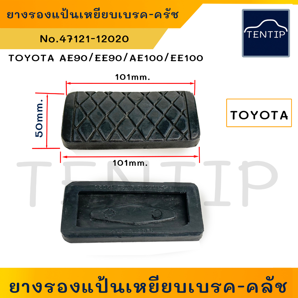 TOYOTA ยางเหยียบเบรค (ราคาต่อ1ชิ้น) ยางแป้นเบรก ยางแป้นเบรค เกียร์ออโต้ โตโยต้า สามห่วง AE90 EE90 AE100 AE101 EE100