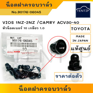 แท้ศูนย์ TOYOTA ญี่ปุ่น (1ตัว) ห้วน็อตฝาครอบวาล์ว น็อต น๊อยึดฝาครอบเครื่อง วีออส VIOS,แคมรี่ CAMRY,YARIS,วีโก้ VIGO