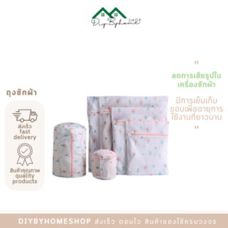 สินค้าพร้อมส่ง /Diybyhome/ถุงซักเสื้อใน ถุงถนอมผ้า ถุงซักผ้าชุดชั้นใน ถุงซักผ้าอเนกประสงค์O-272