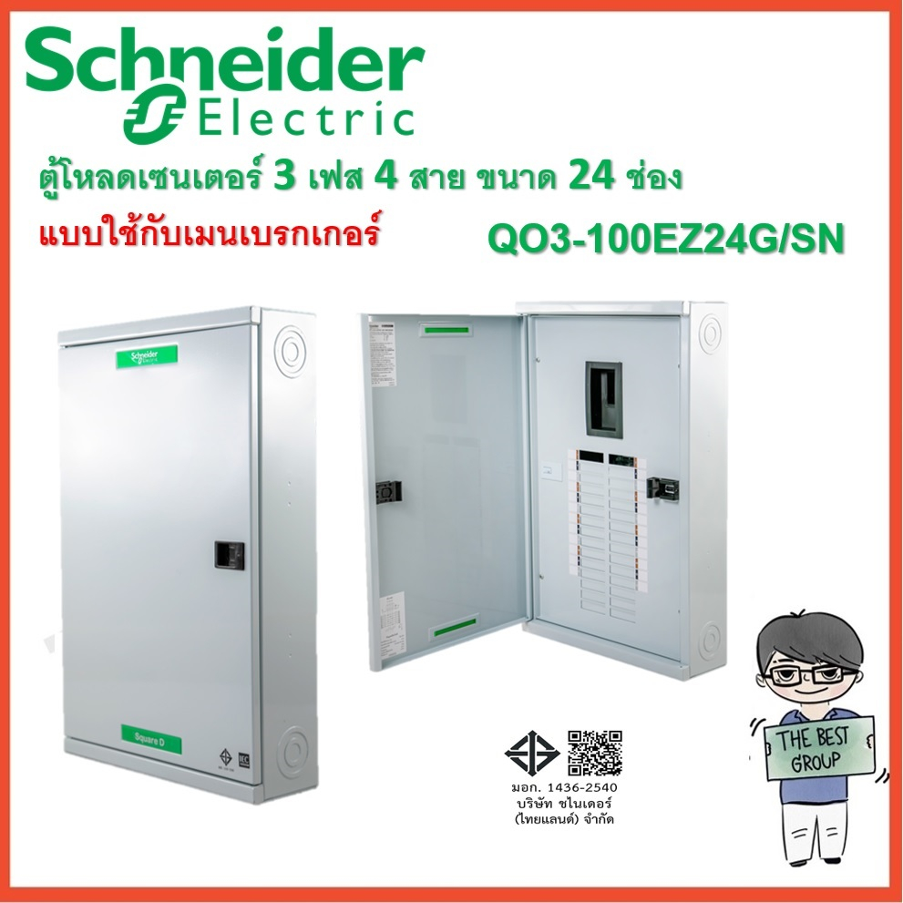 SCHNEIDER อุปกรณ์ควบคุมไฟฟ้า 3 เฟส 4 สาย ตู้โหลดเซ็นเตอร์ 24 ช่องQO3-100EZ24G/SN (ราคาตู้เปล่า)(โค้ด