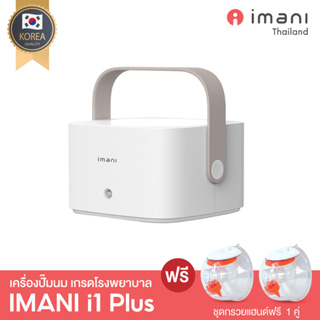 IMANI i1 Plus เครื่องปั๊มนมเกรดโรงพยาบาล มอเตอร์ทรงพลัง ปั๊มนุ่มนวล ทำสต๊อคนมระยะยาว [แบตในตัว]