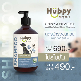 แชมพูสุนัข ออร์แกนิค อ่อนโยน Dog Shampoo 𝐒𝐇𝐈𝐍𝐘 &amp; 𝐇𝐄𝐀𝐋𝐓𝐇𝐘 : Anti Hairfall and Deep Cleansing สูตรบำรุงขนสวย 500ml Hubpy