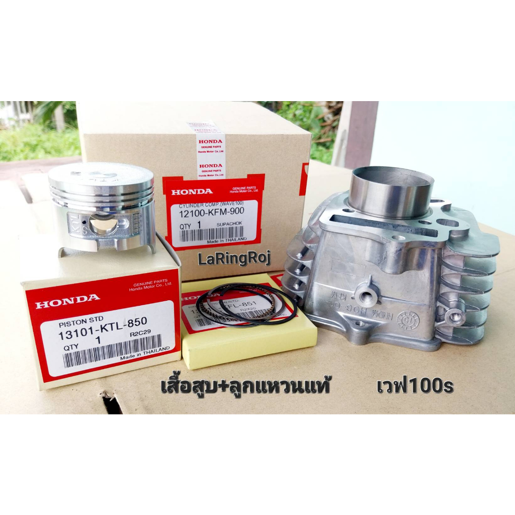 ชุดเสื้อสูบ+ลูกแหวนเวฟ110s แท้ รหัสKFL-850 STD