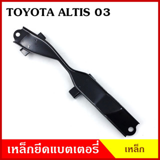 BPS เหล็กยึดแบต ด้านบน TOYOTA ALTIS 2002 2003 โตโยต้า อัลติส ที่ยึดแบตเตอรี่รถยนต์ เหล็กรัด แบตเตอรี่ เหล็กรัดแบต เหล็กค