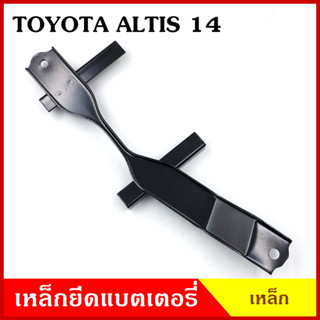 BPS เหล็กยึดแบต ด้านบน TOYOTA ALTIS 2014 โตโยต้า อัลติส ที่ยึดแบตเตอรี่รถยนต์ เหล็กรัด แบตเตอรี่ เหล็กรัดแบต เหล็กคาด