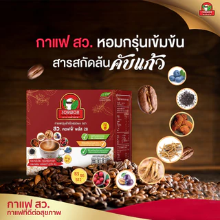 กาแฟ สว คอฟฟี่ พลัส 28 กาแฟเพื่อสุขภาพ กาแฟสมุนไพร ไม่ใส่น้ำตาล ( 9 กล่อง แถมฟรี กาแฟ สว 5 ซอง )