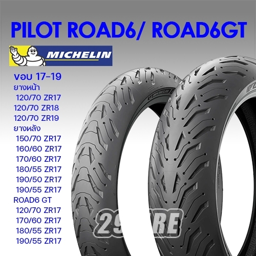 💥ยาง Michelin รุ่น Pilot Road 6 , Pilot Road 6 GT💥 ขอบล้อ 17,18,19 ยางใส่รถทัวริ่ง 120/70 160/60 180/55 190/55