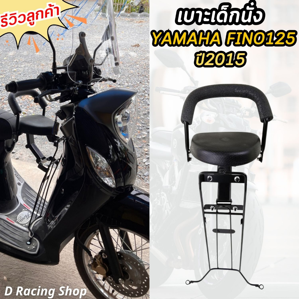 ที่นั่งเด็ก ฟีโน่ เบาะเด็ก yamaha fino125 เบาะเสริมเด็กนั่ง ฟีโน่125 2015-2018 มีแถมสายรัด เบาะเด็กมอเตอร์ไซค์ ส่งไว