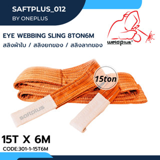 สลิงยกของ สลิงผ้าใบ สายพานยกของ 15ตัน 6เมตร Eye Webbing Sling 15ton6m แบรนด์ SAFTPLUS