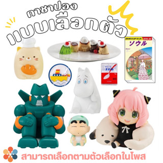 พร้อมส่ง 🎰🧩🎭 กาชาปองเเบบเลือกตัว