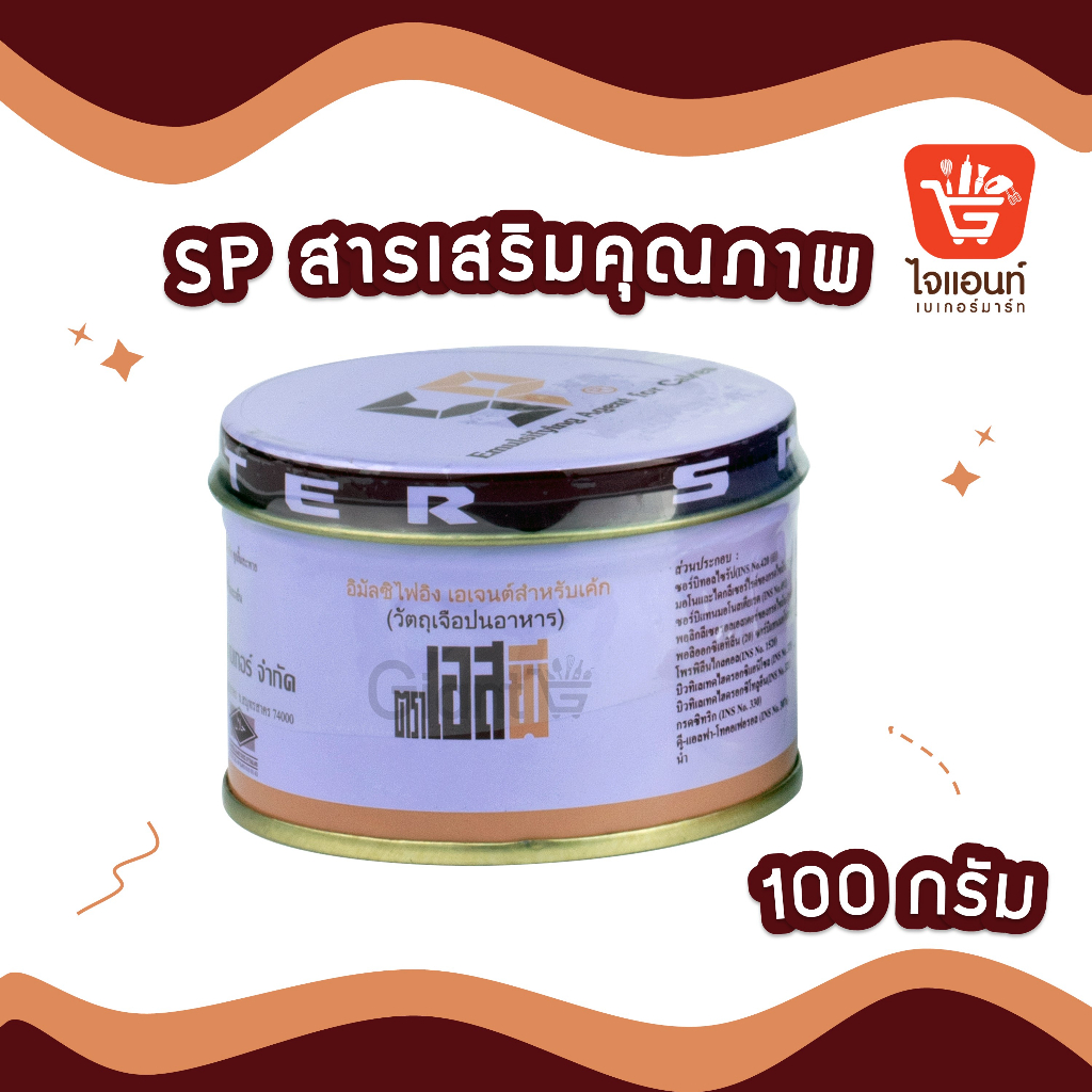 เอสพี อเมริกัน SP American สารเสริมคุณภาพ สารเสริมคุณภาพขนมปัง สารเสริมคุณภาพเค้ก 100 กรัม