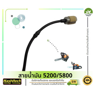 สายน้ำมันเบนซิน เลื่อยโซ่ เลื่อยไม้  5200 5800 สายน้ำมัน เลื่อยยนต์ สายน้ำมันเลื่อยยนต์ สายน้ำมันเลื่อยยนต์ หล่อโซ่