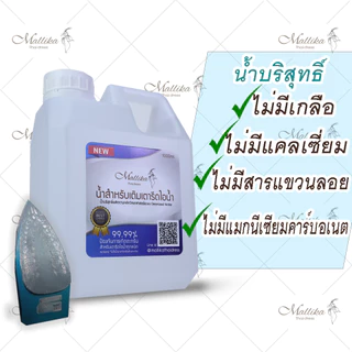 น้ำเติมเตารีด ป้องกันตะกรัน เตารีด ของดี มีคุณภาพ จากร้าน MALLIKA THAI DRESS