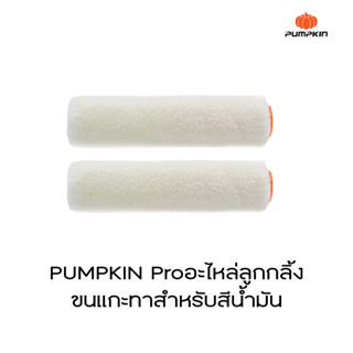 Pumpkin Pro อะไหล่ลูกกลิ้งขนแกะทาสีน้ำมัน 4” (ราคาต่อ1ชิ้น)