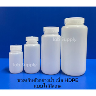 ขวดพลาสติกเก็บตัวอย่างน้ำ (HDPE) Wide Mouth Bottle 125, 250, 500, 1000 ml ขวดปากกว้าง ขวดเก็บตัวอย่างน้ำ ขวดเก็บตัวอย่าง