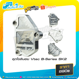 อุดโซลินอย Vtec B-Series SK2