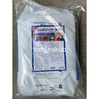 ออสโมโค้ท พลัส สูตร 12-25-6 (Osmocote Plus 12-25-6) 25 kg ใส่เพียงครั้งเดียว พืชได้รับปุ๋ยต่อเนื่องนาน 6 เดือน