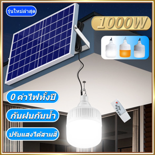 💖รุ่นใหม่ล่าสุด💡1000W ไฟตุ้มโซล่าเซลล์ หลอดไฟLED + แผงโซลาร์เซลล์ ใช้พลังงานแสอาทิตย์ ไฟไล่ยุง สามารถปรับได้ 3 สี