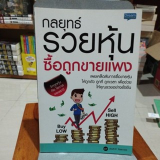 กลยุทธ์รวยหุ้นซื้อถูกขายแพง