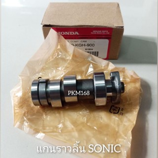 แกนราวลิ้น SONIC (สินค้าคุณภาพ)
