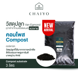 วัสดุปลูก คอมโพส Compost  แบ่งขาย 3 ลิตร (นำเข้าเนเธอแลนด์) Van Egmond Compost 3L