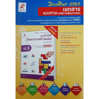 คู่มือครู เอกสารแนวทางฯ เทคโนโลยี (วิทยาการคำนวณ) ป.3  (อจท.)