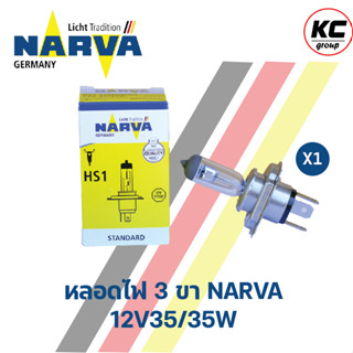 หลอดไฟหน้า 3 ขา NARVA HS1 (12V 35/35W) นาร์ว่า