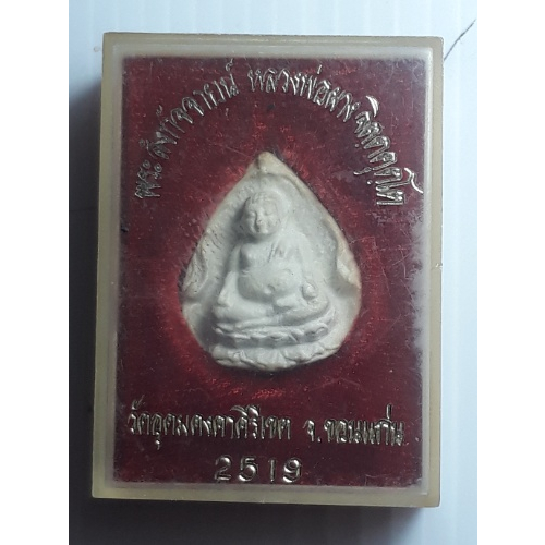 พระสังกัจจายน์ เนื้อผง หลวงพ่อผาง วัดอุดมคงคาคีรีเขตต์ ขอนแก่น ปี2519 มีกล่อง