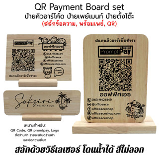 QR Payment Board set ป้ายคิวอาร์โค้ด (QR Code, Prompt Pay) ป้ายไม้เลเซอร์ ป้ายตั้งโต๊ะ ป้ายสแกน แบบตั้งโต๊ะ [สลักชื่อ]